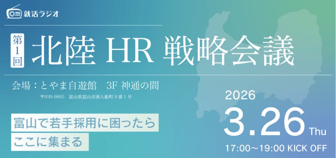 shukatsuradio's tweet photo. ✨北陸企業の人事担当者集合！「北陸HR戦略会議」初開催！✨

3月26日(木)に「北陸HR戦略会議」を開催いたします！

本イベントは北陸企業の人事担当者同士が採用や人材育成の課題について情報交換を行うことを目的としたコミュニティ型の勉強会です！

新卒採用にお悩みの方はぜひご参加を🙌 https://t.co/DfbPcV7tW6