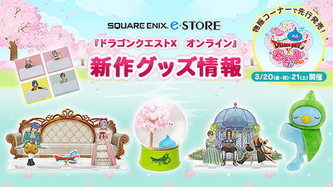 おしらせ】『ドラゴンクエストX オンライン』の新作グッズが登場