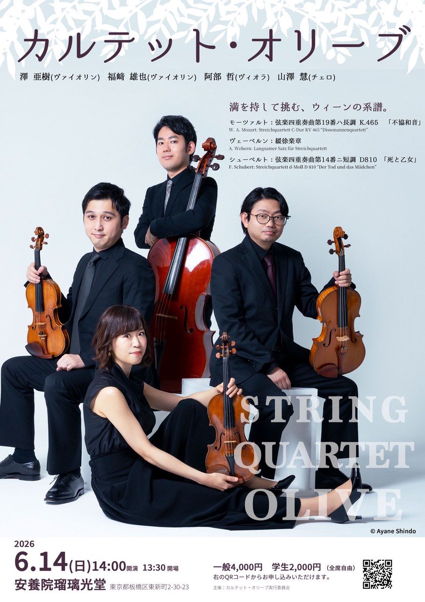３年かけてベートーヴェンの弦楽四重奏全曲演奏を達成したカルテット・オリーブ(澤亜樹、福崎雄也、阿部哲、山澤慧)、

今年の公演はモーツァルト、ヴェーベルン、シューベルトというウィーン・プログラムです！

2026/6/14(日)14:00開演  (13:30開場)
安養院瑠璃光堂