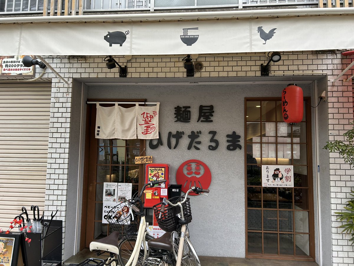 AkiraAsphalt's tweet photo. あっくんラーメンめぐり👣
３１２軒目
大阪府茨木市大池1-10-35 「麺屋ひげだるま」に参りました☺️ど！豚骨らーめんを頂きました🍜超濃厚豚骨ラーメン、中太麺でスライスした豚バラ２枚入り😙２つテーブル席もあり、お子様連れのお客様も大歓迎👍つけ麺もオススメです⭐️ https://t.co/0nzEGs4N92
