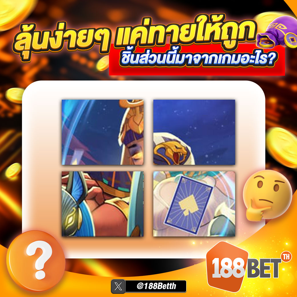 🔥ภาพนี้…มีคำตอบซ่อนอยู่❗

🧠ใช้สายตา + ไหวพริบ 
💥ทายถูก มีสิทธิ์รับเครดิตฟรี 🤑

✅กดใจ + รีทวิต + ติดตาม
✅คอมเมนต์คำตอบ + ยูสเซอร์
✅แนบหลักฐานให้ครบ ใต้โพสต์นี้

🚨ประกาศ 21/3/69
🚨ร่วมสนุกได้ทุกยูสเซอร์

สมัคร👉 urll.to/261m8k

#188Betth #เครดิตฟรี #แจกเครดิตฟรี