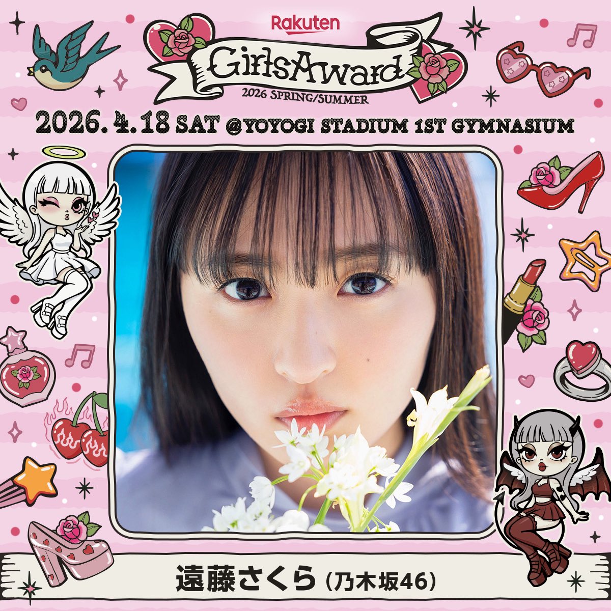 🌹Rakuten GirlsAward 2026 S/S 🍒🩷 ＼ MODEL出演決定🎊 ／ #遠藤