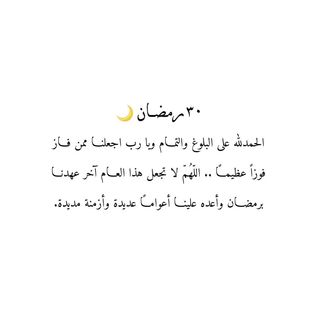 al_40v's tweet photo. 30 رمضان 🌙
 
رَبَّنا تَقَبَّل مِنّا إِنَّكَ أَنتَ السَّميعُ العَليمُ﴾

ربنا استودعناك رمضان فلا تجعله آخر عهدنا به ،
اللهم أعده علينا بالخير أعواماً عديدة وأزمنة مديدة ونحن ومن نحب بأتم الصحة والعافية. https://t.co/E0he4s7eXy