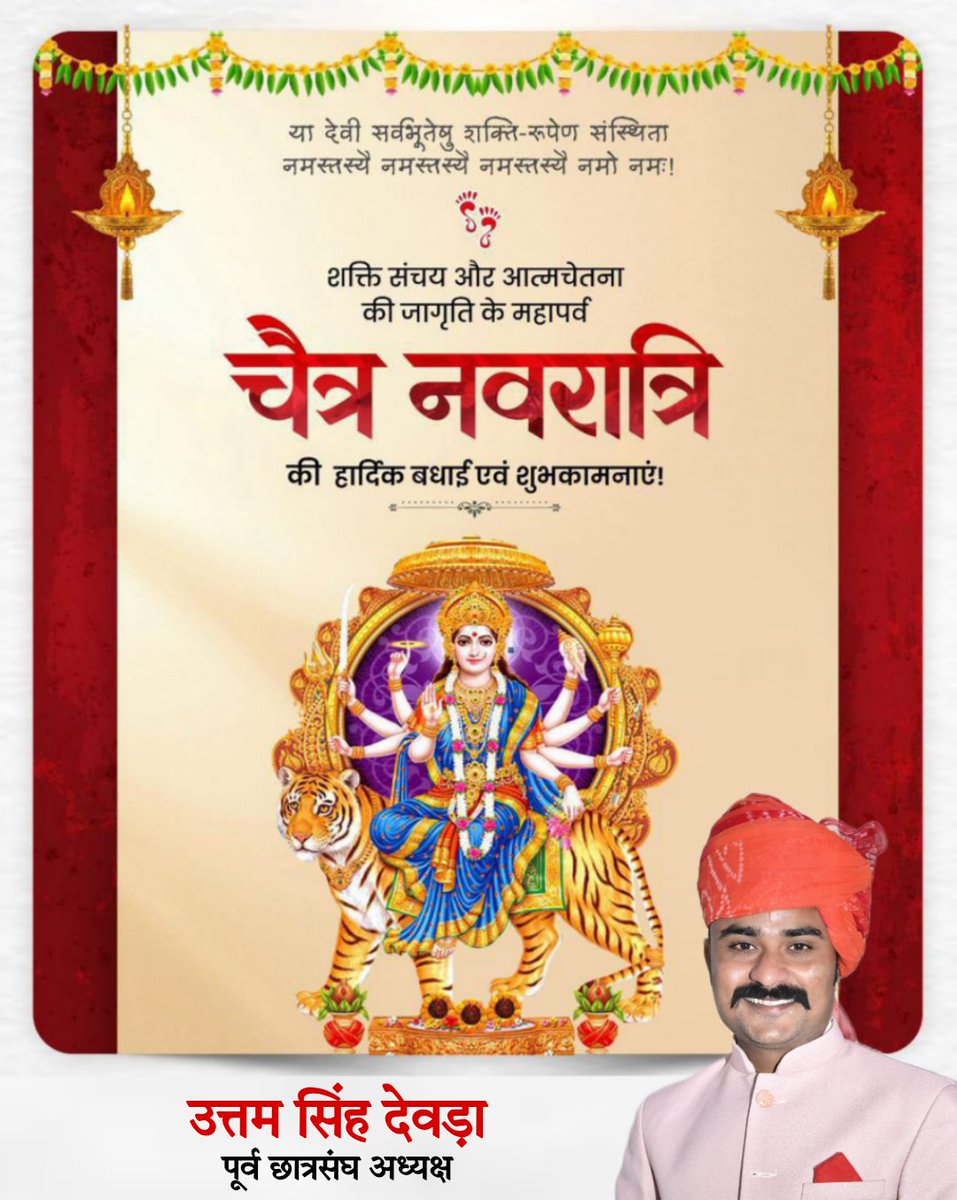 हिन्दू नववर्ष (चैत्र शुक्ल प्रतिपदा) एवं विक्रम संवत 2083 के शुभारंभ पर हार्दिक बधाई एवं मंगलकामनाएं 🙏
#चैत्रनवरात्रि