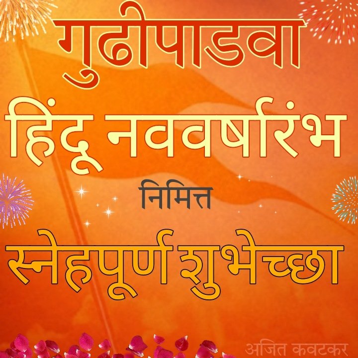 AjitKavatkar's tweet photo. गुढीपाडवा - हिंदू नववर्षारंभ निमित्त स्नेहपूर्ण शुभेच्छा.
#गुढीपाडवा #Gudipadwa #gudipadwa #हिंदू #नववर्ष #नवसंवत्सर #चैत्र #चैत्र_नवरात्रारंभ #Hindu #NewYear #चैत्र_नवरात्रि #शुभेच्छा #Greetings #जय_माता_दी https://t.co/FgGrjAdz7J