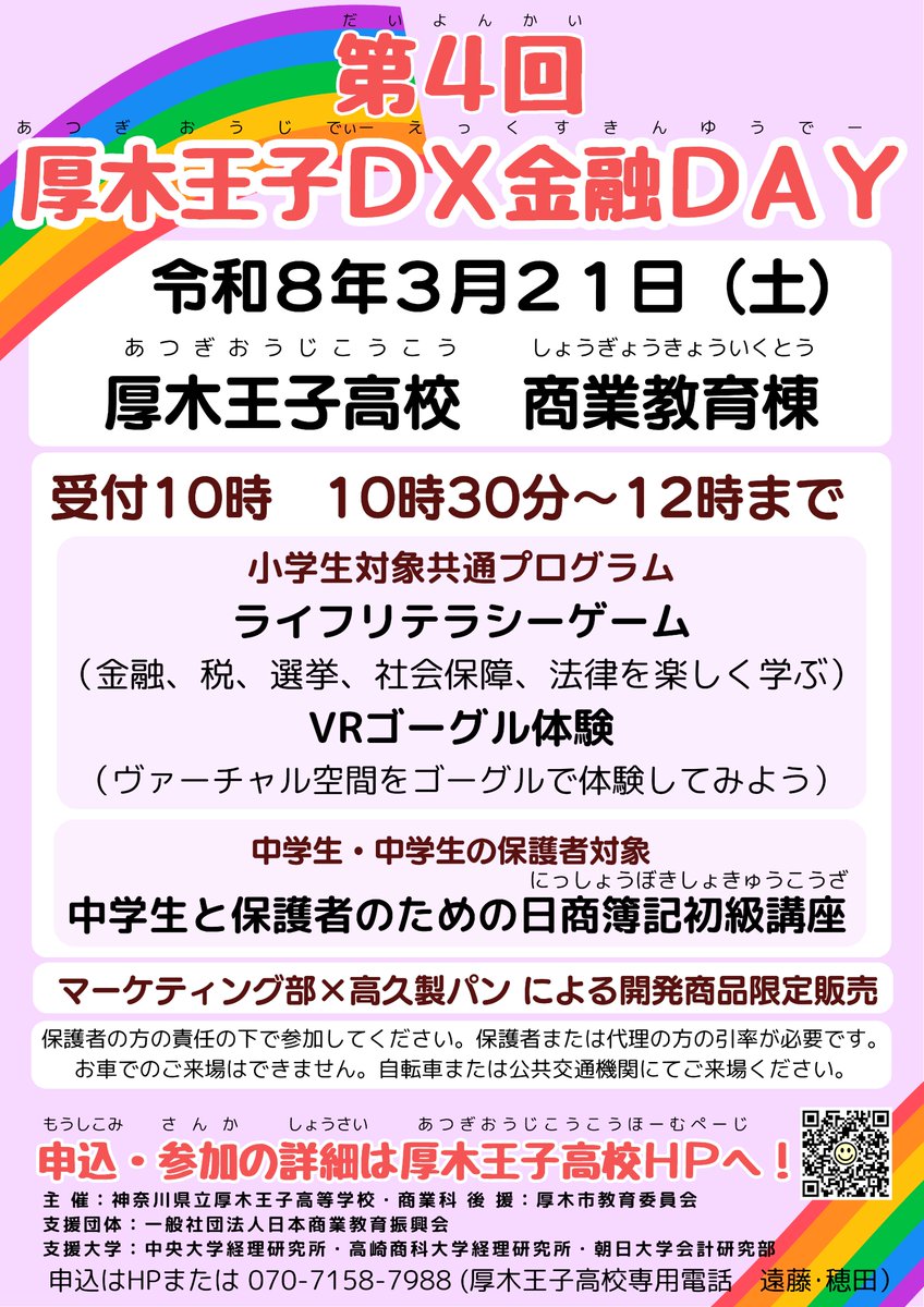 prince_mktc's tweet photo. 3月21日に開催する第４回厚木王子DX金融DAYのweb申し込みは受付を終了しましたが、下記の電話では申し込みを受け付けています。

なお、定員などの理由で受付できないこともありますのでお申込みはお早めに！
℡ 070 7158 7988

＃金融　＃厚木王子　＃DX　＃高校　＃部活 https://t.co/rhOgI5yyta