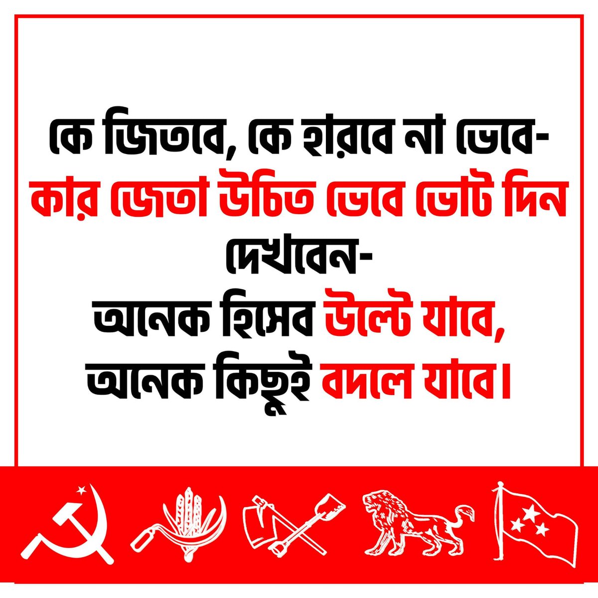TMC will Lose | BJP w'ont win 
১১৮ টা সিটে সংখ্যালঘুরা নির্ণায়ক। এগুলোতে বিজেপি হারবে... 
বাকি ১৭৪ টার মধ্যে ৪০ টা সিট মতুয়া অধ্যুষিত, যেখানে SIR নিয়ে বিজেপি ব্যাকফুটে। 
১৩৬ টা সিটে বিজেপি লড়ছে। ফলে বিজেপির ক্ষমতায় আসা অসম্ভব। 
আপনি যদি তৃণমূল-কে ক্ষমতা থেকে সরাতে চান একটাই
