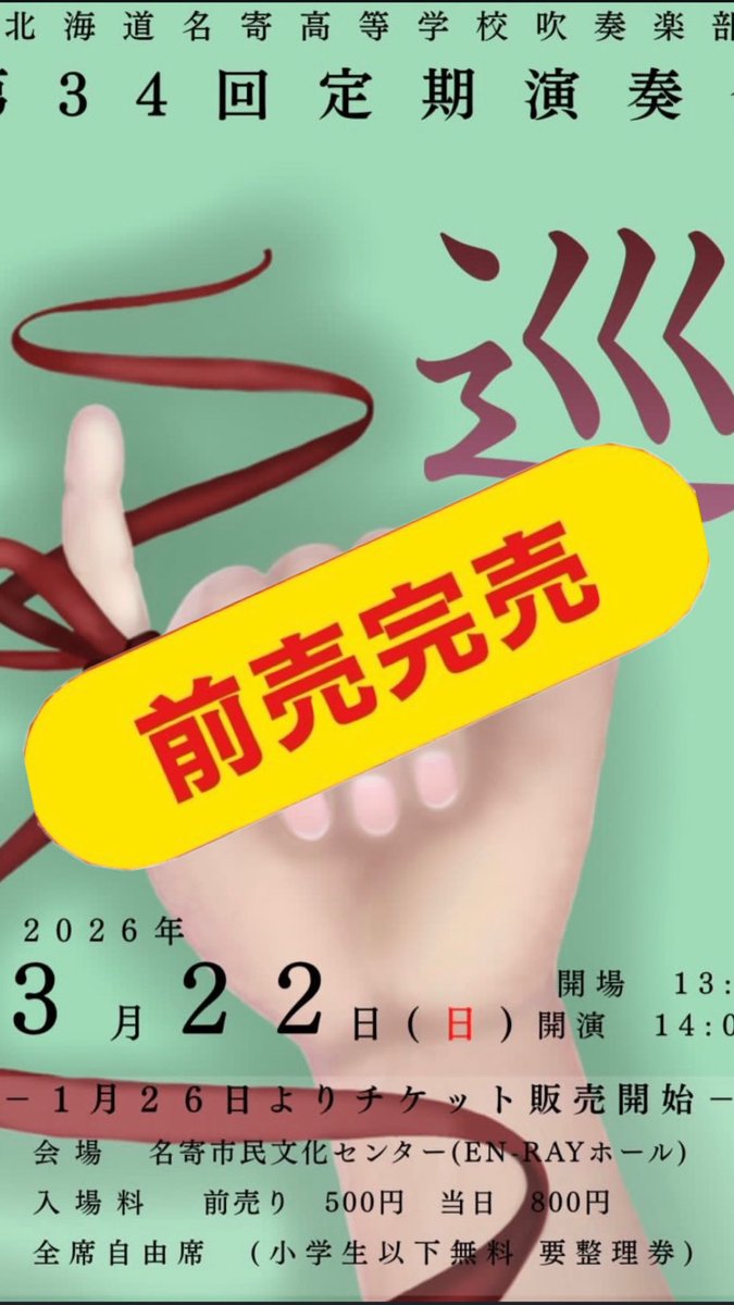 名寄高校吹奏楽部 tweet media