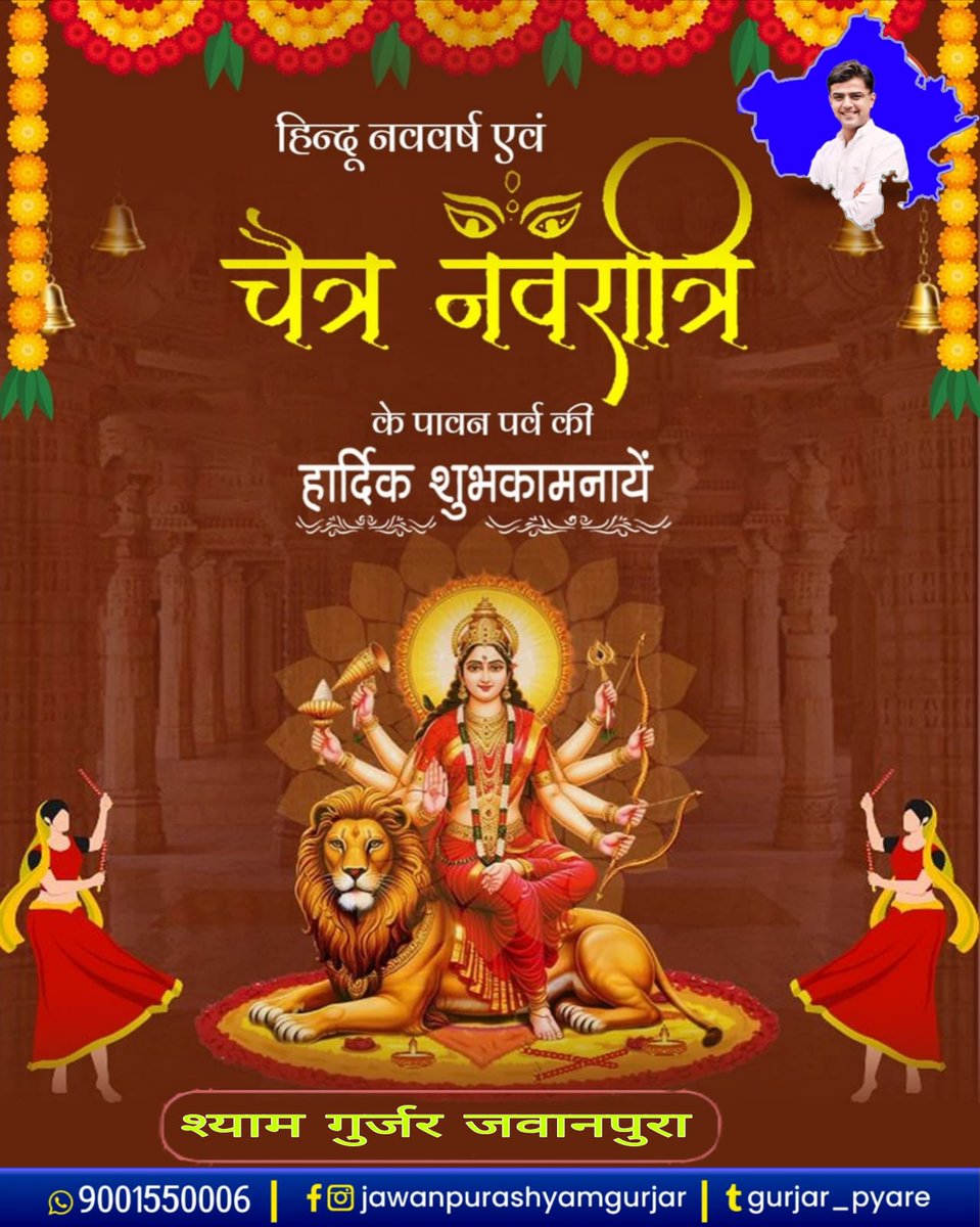 या देवी सर्वभूतेषु शक्तिरूपेण संस्थिता।
नमस्तस्यै नमस्तस्यै नमस्तस्यै नमो नमः
हिन्दू नववर्ष और चैत्र नवरात्रि के मंगल अवसर की हार्दिक बधाई एवं शुभकामनाएँ। माँ आप सभी के जीवन को आनंद, समृद्धि और खुशहाली से परिपूर्ण करें। यह नव वर्ष सभी के जीवन में सुख-समृद्धि, खुशहाली की कामना है।