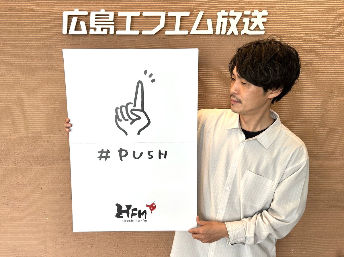 hfmpush's tweet photo. #PUSH 今日のメニュー▽

*15時20分〜
可部のいい噂を紹介する
#噂通りのラジオ ！

*16時台
JO1の金城 碧海さんからのメッセージOA！
@official_jo1 

*17時10分〜
ゴッホ向井さんと���緒にカープを応援する
「CARP−1グランプリ」！
今日は二俣翔一選手のインタビューOA！ https://t.co/SAKVDMmLTZ