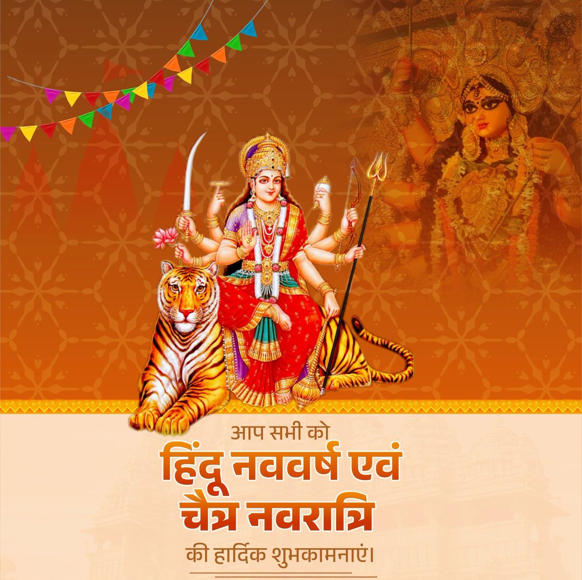 या देवी सर्वभूतेषु शक्तिरूपेण संस्थिता।
नमस्तस्यै नमस्तस्यै नमस्तस्यै नमो नमः।।

भारतीय नववर्ष एवं शक्ति उपासना के महापर्व चैत्र नवरात्रि के पावन पर्व पर शुभकामनाएं।