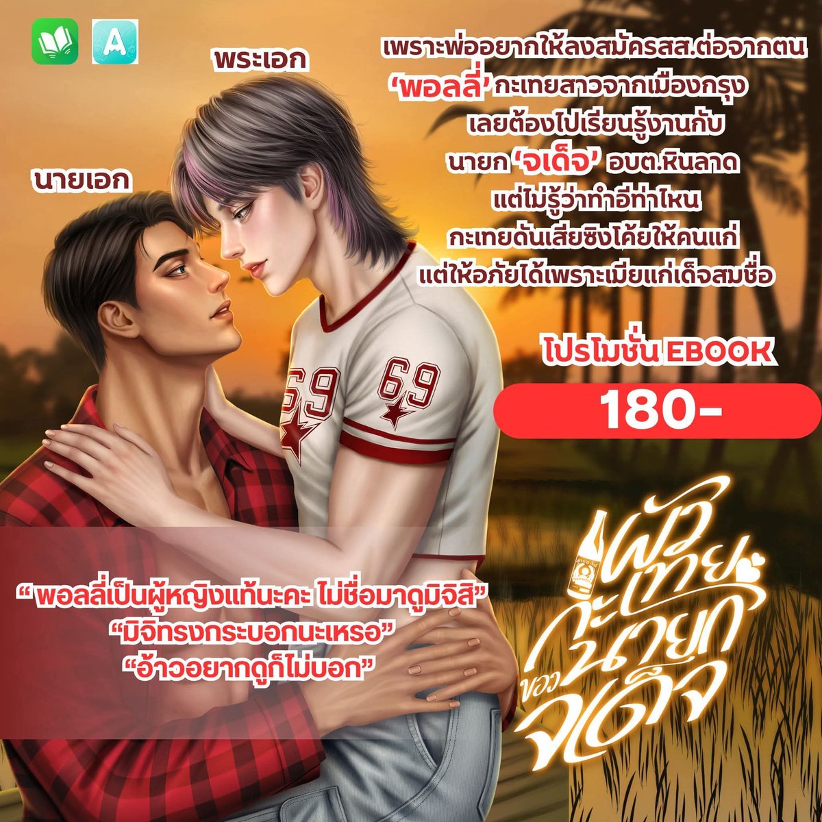 VegasY11's tweet photo. ฝากรีหน่อยนะคะ
เปิดเรื่องใหม่
#ผัวกะเทยของนายกจเด็จ
มาจ้ามาดู วาสนากะเทยสาวจะได้เมียเป็นนายกอบต. กันเด้อสูคน
เรื่อง ผัวกะเทยของนายกจเด็จ
นามปากกา Vegas Y
ลิงค์นิยาย
https://t.co/ZdKIg2UKkt
ลิงค์อีบุ๊ค
https://t.co/EzOXAQS5nF https://t.co/TNEVLsXtDH
