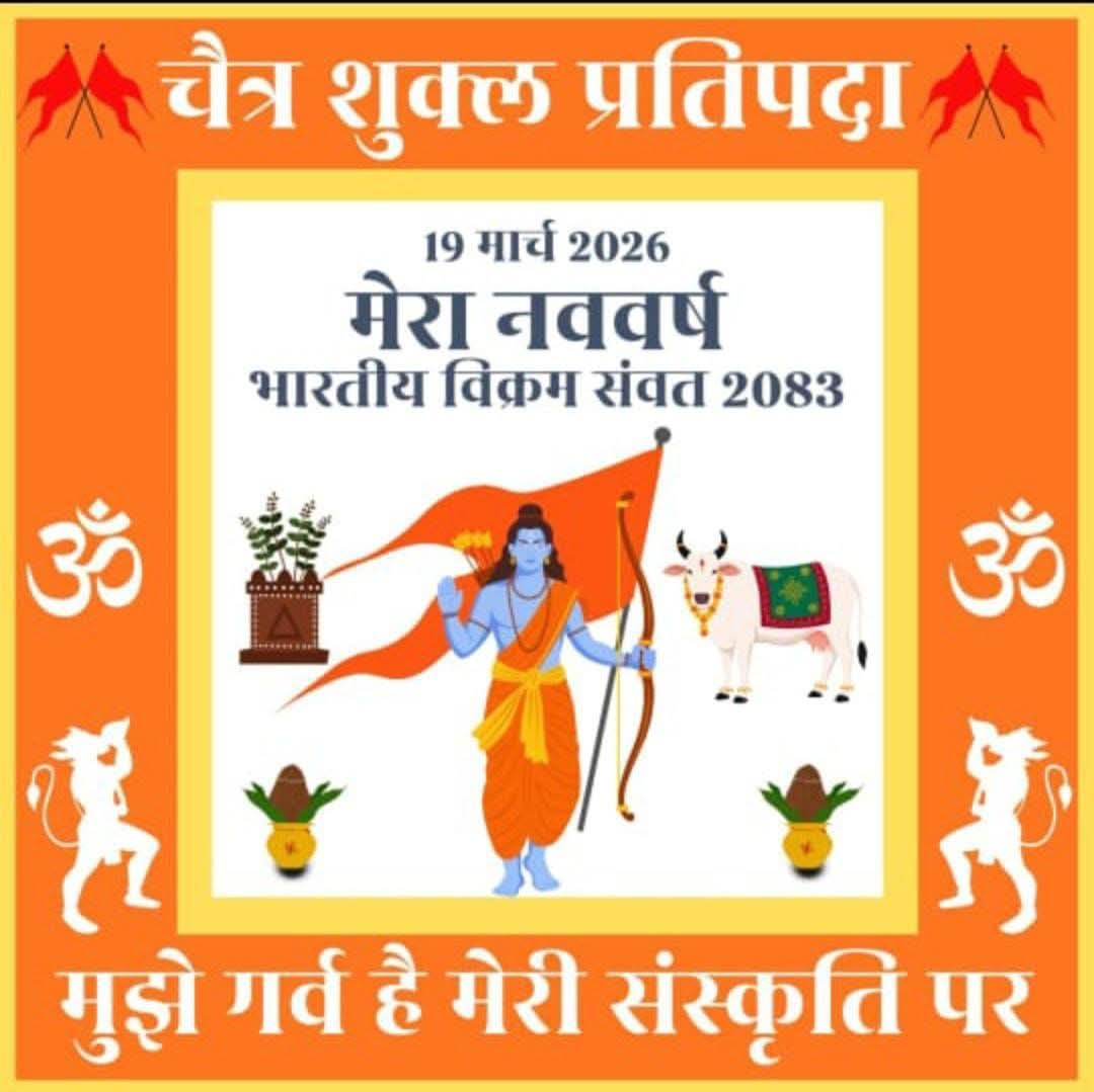 आप सभी को चैत्र नवरात्रि एवं हिन्दू नववर्ष विक्रम संवत 2083 की हार्दिक बधाई एवमं शुभकामनाएं। 

यह नव वर्ष आप सभी के लिए  मंगलमय हो और जीवन में सुख-शांति, समृद्धि और खुशहाली लाये यही प्रभु से प्रार्थना है।
🙏