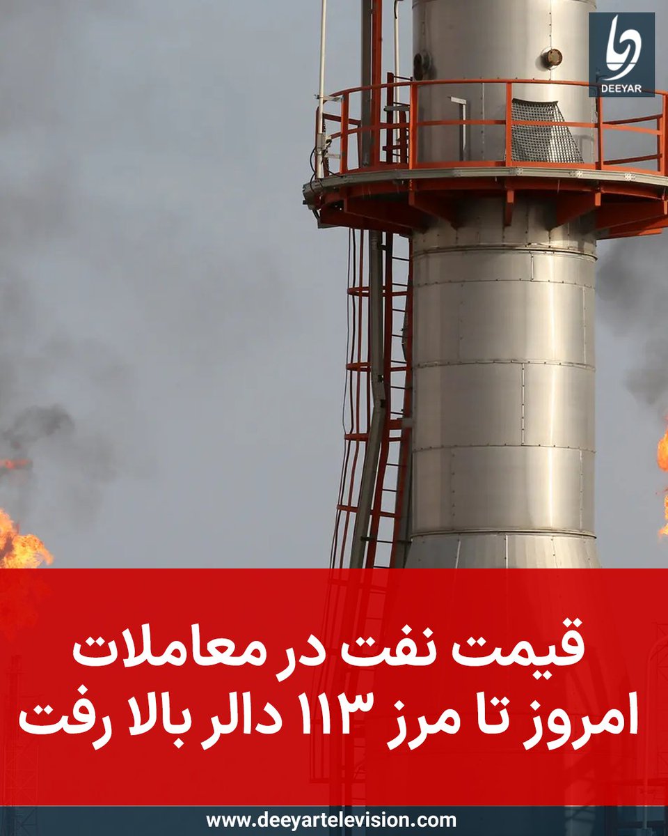 قیمت نفت در معاملات امروز پنج‌شنبه (۲۸ حوت) در پی حمله‌ی اسرائیل به میدان گازی پارس جنوبی ایران و حملات ایران به تاسیسات نفتی منطقه افزایش یافت، به‌گونه‌ای که بهای نفت برنت با رشد حدود ۵ درصدی تا سطح ۱۱۲.۸۲ دالر بالا رفت و اکنون در محدوده‌ی ۱۱۱.۳۹ دالر در هر بشکه (بیشترین قیمت در