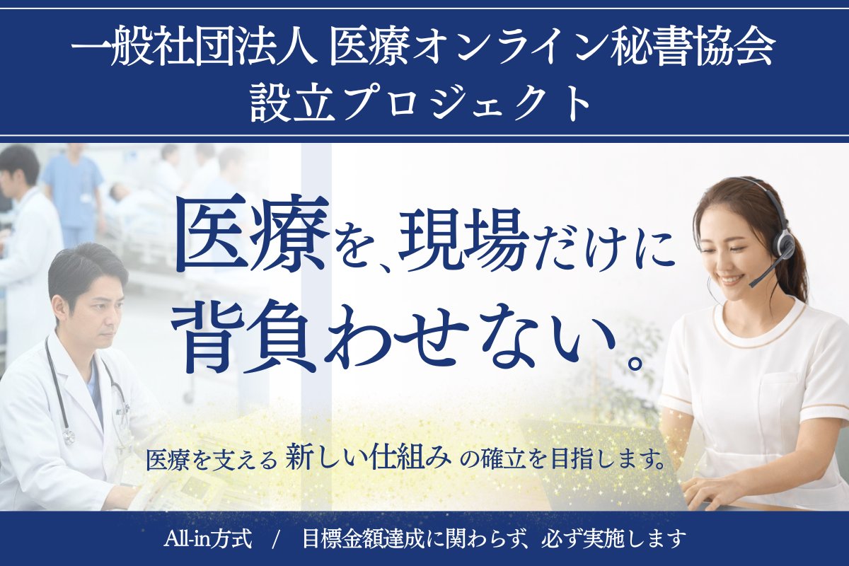 iryo_online_as's tweet photo. 医療職を続けたくても続けられない。

人材不足が進む中で、
その矛盾はまだ解消されていません。

個人では変えられない構造がある。
だから、仕組みから変えていく。

医療を支えるこの新しい挑戦に、
ぜひご支援・拡散で応援をお願いいたします💪
https://t.co/ikm9tLIV8P
#医療オンライン秘書協会 https://t.co/WObN9vOdok
