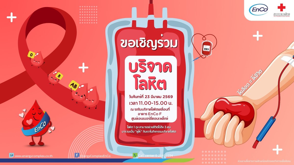 EnergyComplex_'s tweet photo. ขอเชิญร่วมบริจาคโลหิต ในวันที่ 23 มีนาคม 2569 เวลา 11.00 - 15.00 น. ณ รถรับบริจาคโลหิตเคลื่อนที่อาคาร EnCo F ศูนย์เอนเนอร์ยี่คอมเพล็กซ์ https://t.co/oVC85t6Ga3