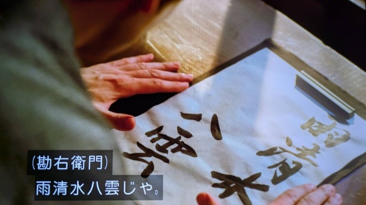 i8_xun's tweet photo. お?! ラストおじじ様が書いてくれた「雨清水八雲」､額に入って書斎に飾られているではないか。良い命名だし、文字も格好いいよなぁって思ってたんだ。
（ちゃんと小道具に活かしてくれてありがとうスタッフさん）
#ばけばけ https://t.co/BNhHVUI2qp