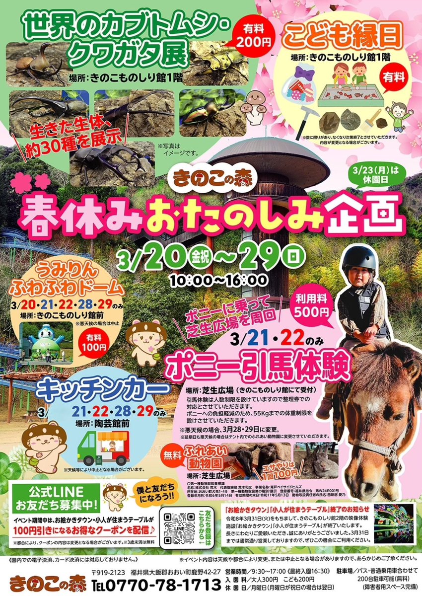 明日より
『春のお楽しみ企画』開催！

カブトムシ・クワガタ展をはじめ
ポニー引馬体験など開催予定！

3連休はきのこの森へ遊びに来てねっ❕