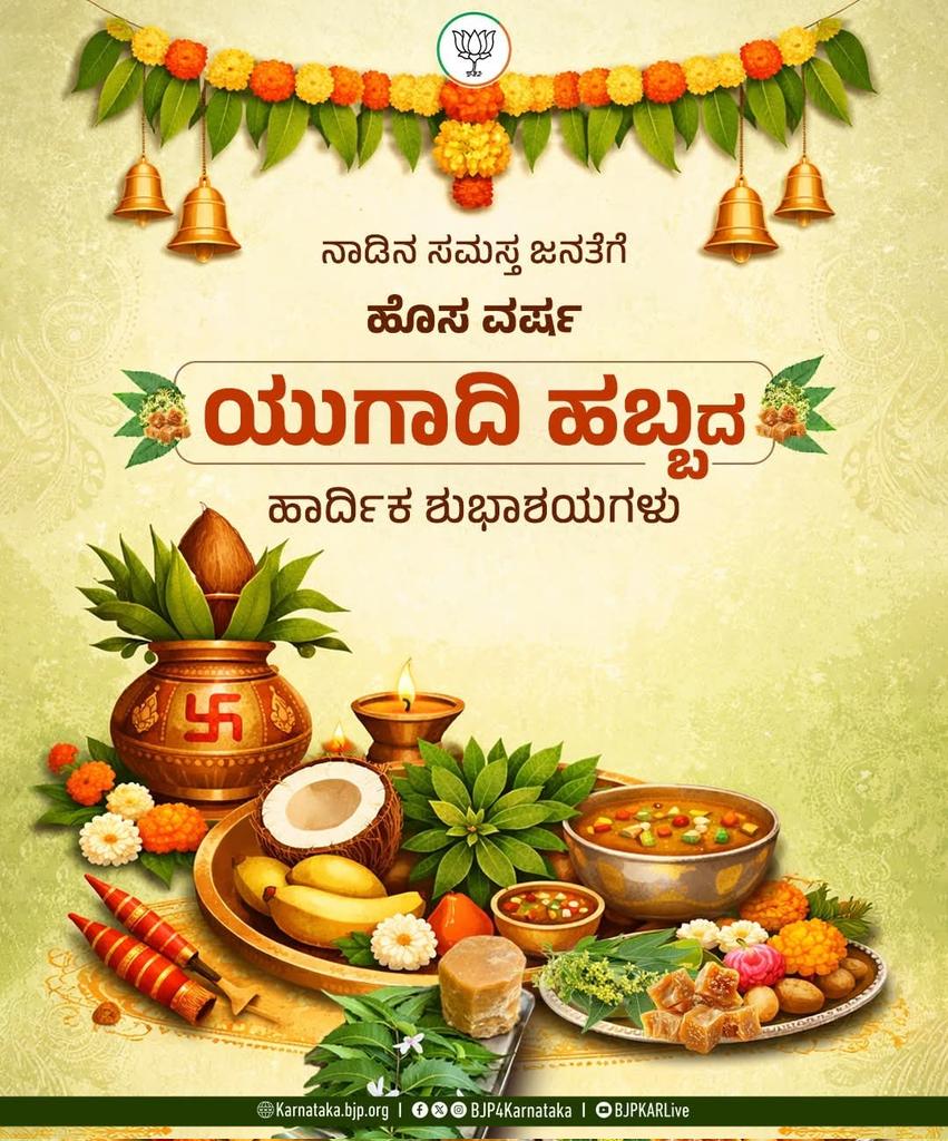 AjitHegade's tweet photo. ನಾಡಿನ ಸಮಸ್ತ ಜನತೆಗೆ ಹೊಸ ವರ್ಷ ಯುಗಾದಿ ಹಬ್ಬದ ಹಾರ್ದಿಕ ಶುಭಾಶಯಗಳು.

ಹೊಸ ವರ್ಷವು ಎಲ್ಲರ ಜೀವನದಲ್ಲಿ ಸುಖ, ಶಾಂತಿ, ನೆಮ್ಮದಿ ಹಾಗೂ ಆರೋಗ್ಯವನ್ನು ತರಲಿ.

#ಯುಗಾದಿ 
#Ugadi2026 https://t.co/S27F2aKEGn