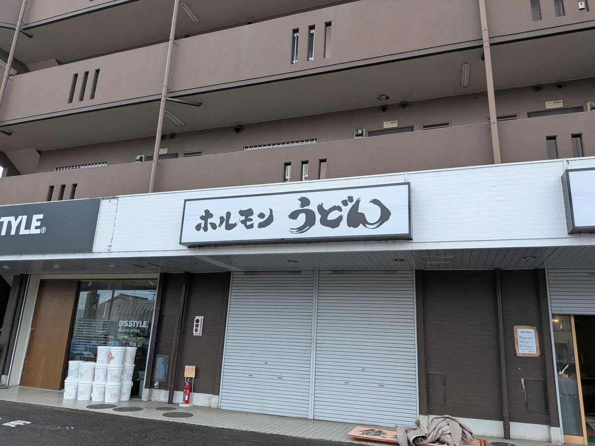 horumon_udon_'s tweet photo. ホルモンうどんふく、開店準備中です‼️
本日看板の取り付けが完了しました✨
これから随時投稿していきますので、皆様よろしくお願いします🙇 https://t.co/VgGjaYNxu8