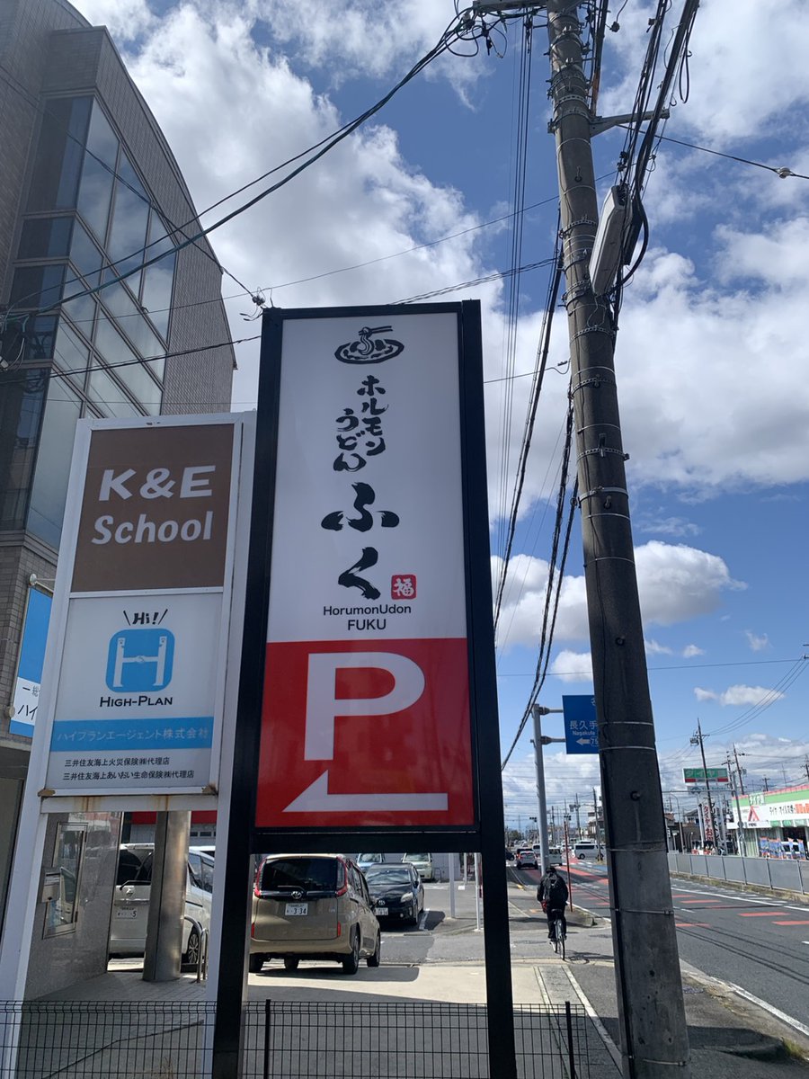 horumon_udon_'s tweet photo. ホルモンうどんふく、開店準備中です‼️
本日看板の取り付けが完了しました✨
これから随時投稿していきますので、皆様よろしくお願いします🙇 https://t.co/VgGjaYNxu8