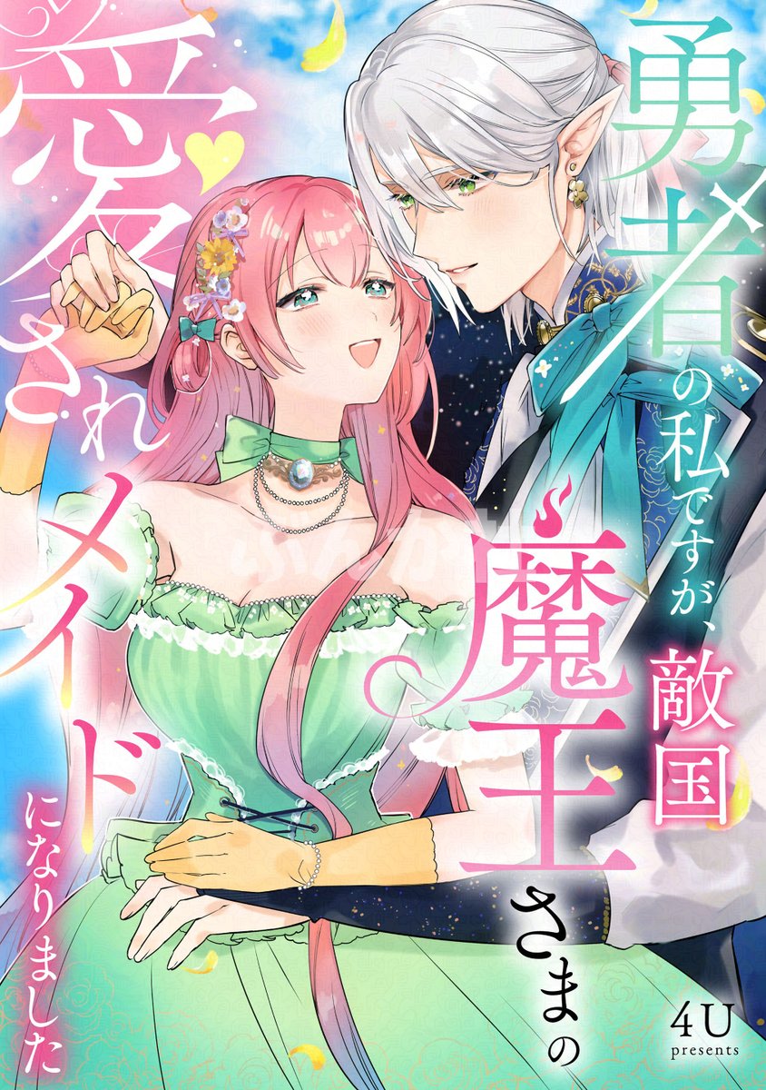 primo_shojo's tweet image. ・:.｡🪡全書店配信開始🪡｡.:・

#4U 先生
『勇者の私ですが、敵国魔王さまの
　愛されメイドになりました』

第9話の見どころをpick up🕯️🕸️

▽コミックシーモア
cmoa.jp/title/300659/v…
▽ピッコマ
piccoma.com/web/product/16…

#PRIMO