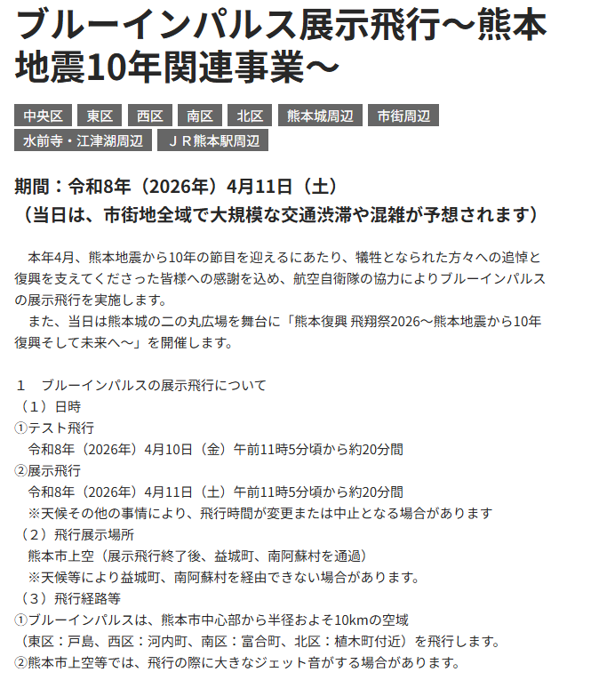 nomalblue's tweet photo. ブルーインパルス展示飛行～熊本地震10年関連事業～
https://t.co/duX4zLaStl

１　ブルーインパルスの展示飛行について
（１）日時
①テスト飛行
　令和8年（2026年）4月10日（金）午前11時5分頃から約20分間
②展示飛行
　令和8年（2026年）4月11日（土）午前11時5分頃から約20分間
　※天候その他の事情により、飛行時間が変更または中止となる場合があります

（２）飛行展示場所
　熊本市上空（展示飛行終了後、益城町、南阿蘇村を通過）
　※天候等により益城町、南阿蘇村を経由できない場合があります。

（３）飛行経路等
①ブルーインパルスは、熊本市中心部から半径およそ10kmの空域
（東区：戸島、西区：河内町、南区：富合町、北区：植木町付近）を飛行します。
②熊本市上空等では、飛行の際に大きなジェット音がする場合があります。