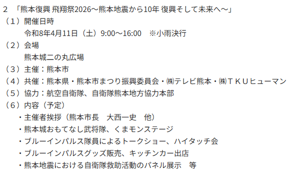 nomalblue's tweet photo. ブルーインパルス展示飛行～熊本地震10年関連事業～
https://t.co/duX4zLaStl

１　ブルーインパルスの展示飛行について
（１）日時
①テスト飛行
　令和8年（2026年）4月10日（金）午前11時5分頃から約20分間
②展示飛行
　令和8年（2026年）4月11日（土）午前11時5分頃から約20分間
　※天候その他の事情により、飛行時間が変更または中止となる場合があります

（２）飛行展示場所
　熊本市上空（展示飛行終了後、益城町、南阿蘇村を通過）
　※天候等により益城町、南阿蘇村を経由できない場合があります。

（３）飛行経路等
①ブルーインパルスは、熊本市中心部から半径およそ10kmの空域
（東区：戸島、西区：河内町、南区：富合町、北区：植木町付近）を飛行します。
②熊本市上空等では、飛行の際に大きなジェット音がする場合があります。