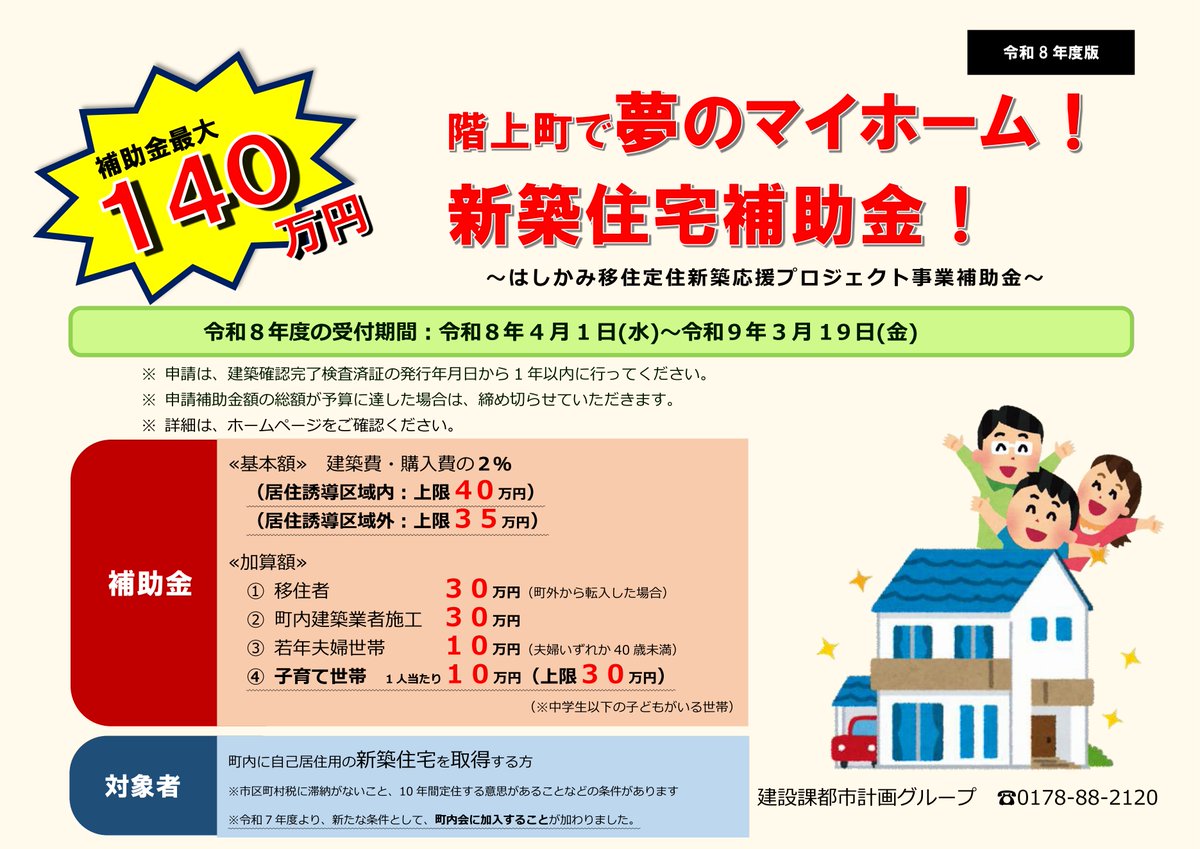 hashikamikids's tweet photo. はしかみ移住定住新築応援プロジェクト事業補助金
令和8年度も継続決定しました！

本制度は、移住・定住促進、若年夫婦・子育て世帯の支援を目的とした、新築住宅取得に対する補助金です。

ぜひこの機会に、自然と暮らしやすさのバランスがちょうどいい町「階上町」での暮らしをご検討ください！ https://t.co/R9UJVNVHrY