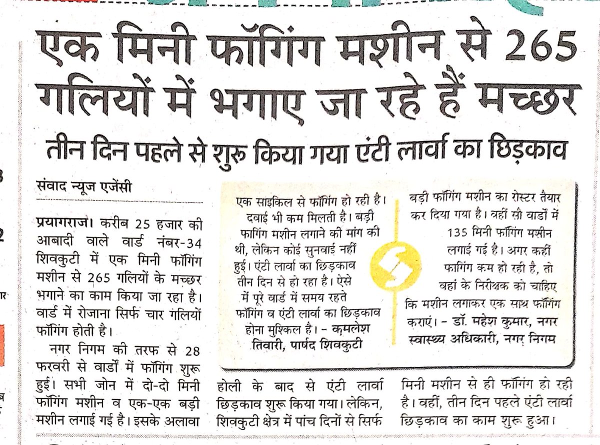 Singh161Anil's tweet photo. @myogiadityanath @NigamPrayagraj प्रयागराज शहर में मच्छरों के प्रकोप से आमजन की नींद हराम हो गई है।  उत्तम होता कि महापौर महोदय, मा. मुख्यमन्त्री जी से मिलकर आमजन की इस समस्या के निराकरण हेतु फॉगिंग मशीनों एवं दवाओं की मांग की जाती। 16 मार्च, 26 के अमर उजाला प्रकाशित समस्या देखे। https://t.co/hzFHhGWnvh