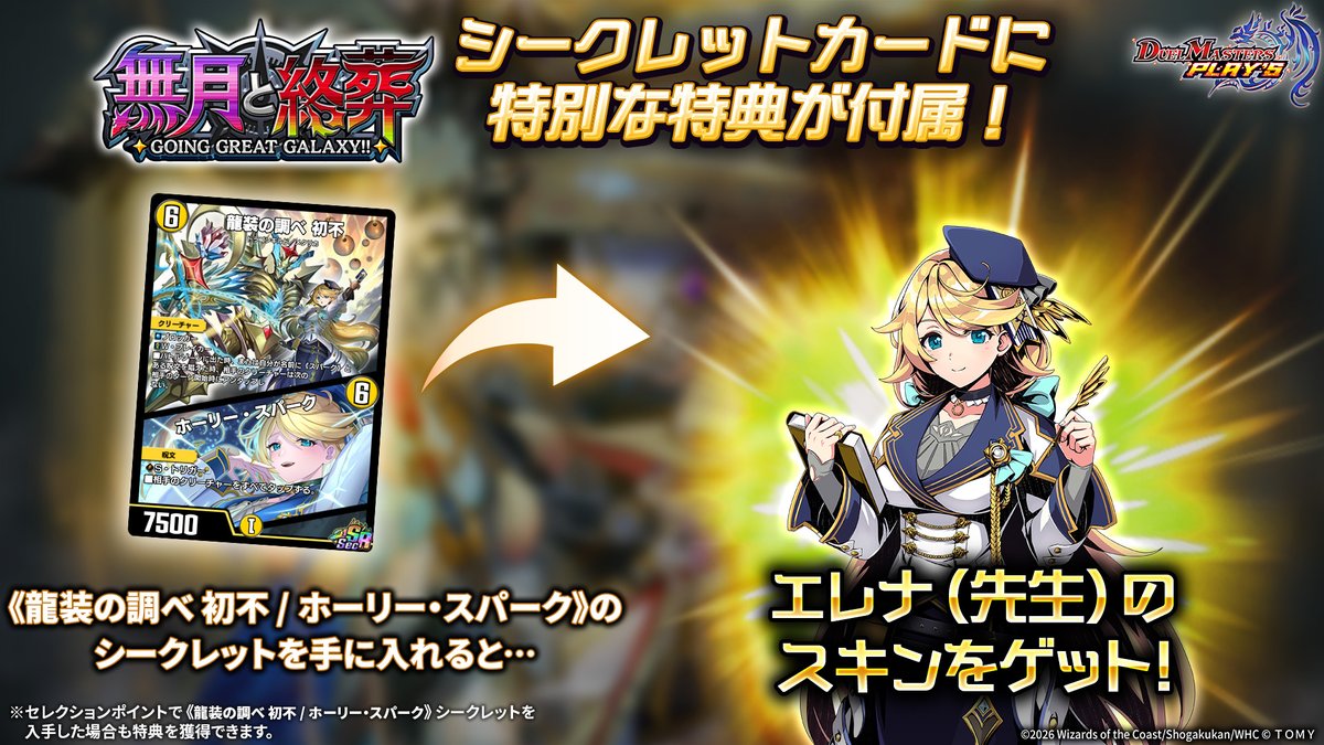 Secカード特典！】 『無月と終葬 -GOING GREAT GALAXY!!-』収録の 《龍