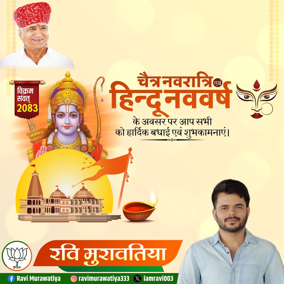 IAmRavi003's tweet photo. चैत्र शुक्ल प्रतिपदा, विक्रम संवत 2083 हिन्दू नववर्ष की हार्दिक शुभकामनाएँ।

जय श्री राम 🚩

#hindunewyear 
#hinducalender https://t.co/OrBPx5X5PZ