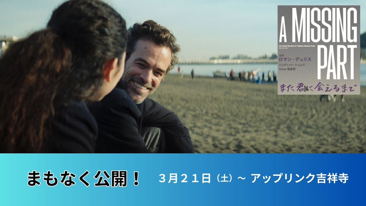映画『A Missing Part また君に会えるまで』公式 tweet media