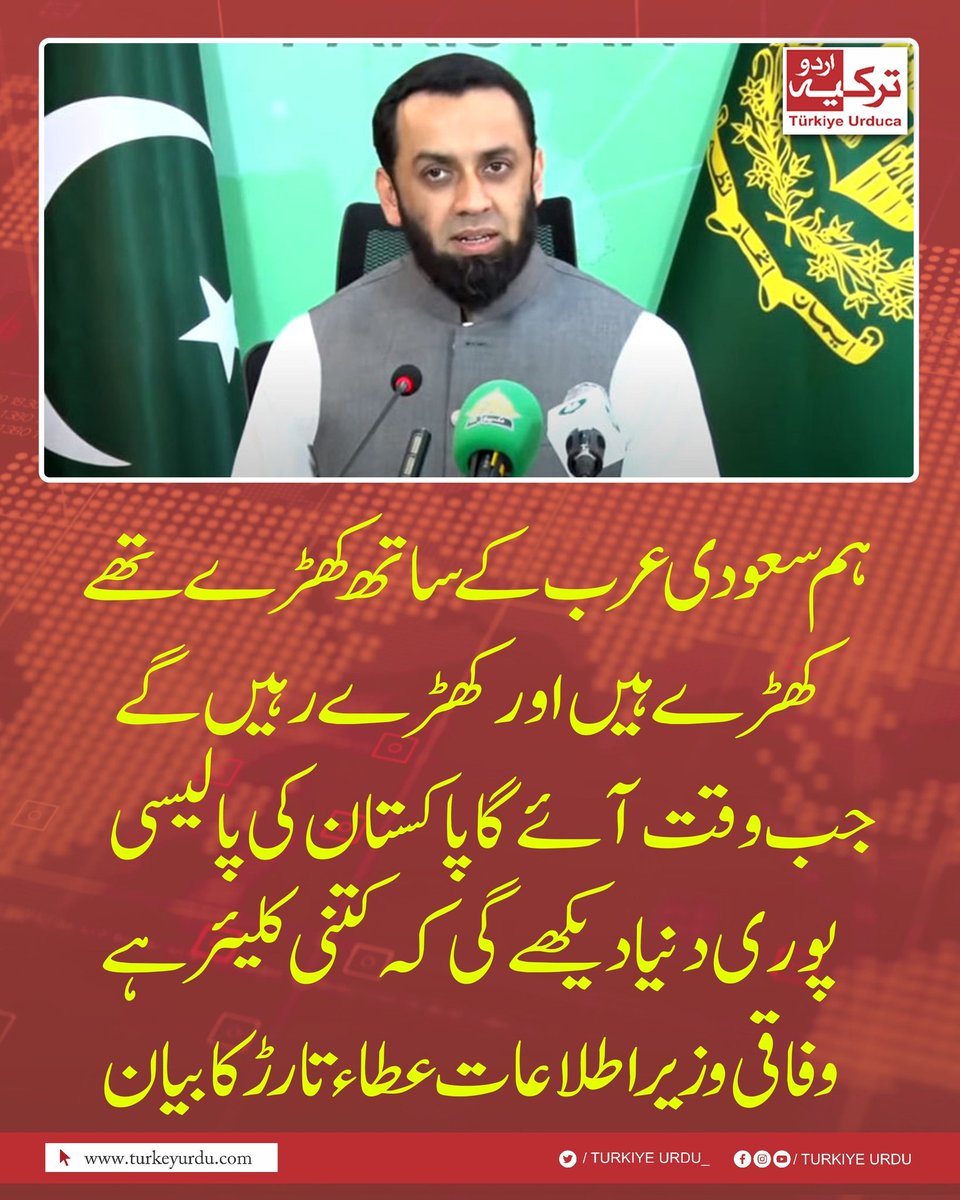 ہم سعودی عرب کے ساتھ کھڑے تھے، کھڑے ہیں اور کھڑے رہیں گے۔ جب وقت آئے گا پاکستان کی پالیسی پوری دنیا دیکھے گی کہ کتنی کلیئر ہے۔ وفاقی وزیر اطلاعات عطاءتارڑ کا بیان