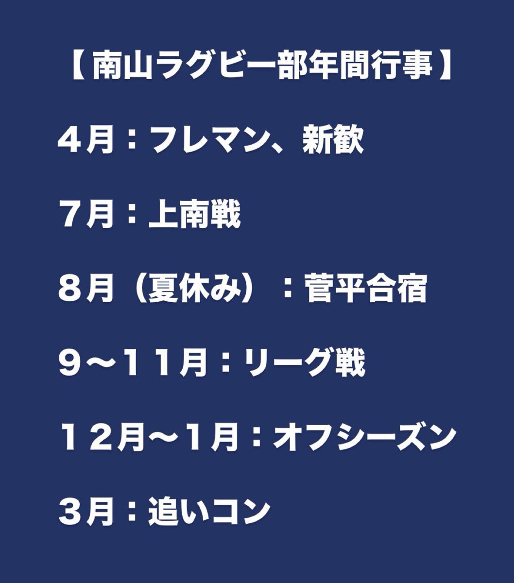NanzanRFC_Fresh's tweet photo. 本日は年間行事の紹介です🗓️

週3回の活動なのでアルバイトとの両立も可能ですよ✨

#南山大学　#南山　#春から南山
#南山大学ラグビー部　#ラグビー部 https://t.co/yR9D7CfUzy