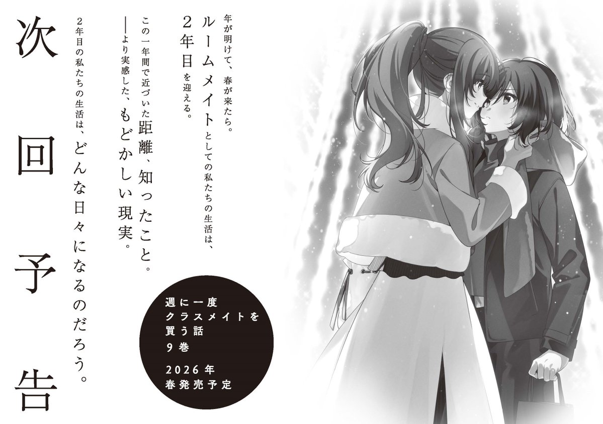 『週に一度クラスメイトを買う話』公式 tweet media