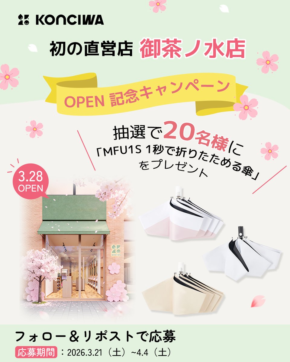 Konciwa100's tweet photo. 🎉 KONCIWA 初の直営店 御茶ノ水店 OPEN記念キャンペーン 🎉
抽選で20名様に新品の「MFU1S  1秒で折りたためる傘」をプレゼント🎁

▼応募方法
1️⃣ @Konciwa100 をフォロー 
2️⃣ この投稿をリポスト
💡 当選率UPのチャンス
1️⃣ この投稿に いいね・コメント・保存  
2️⃣ KONCIWA御茶ノ水店をつけて引用 https://t.co/M7bPQgtHj6