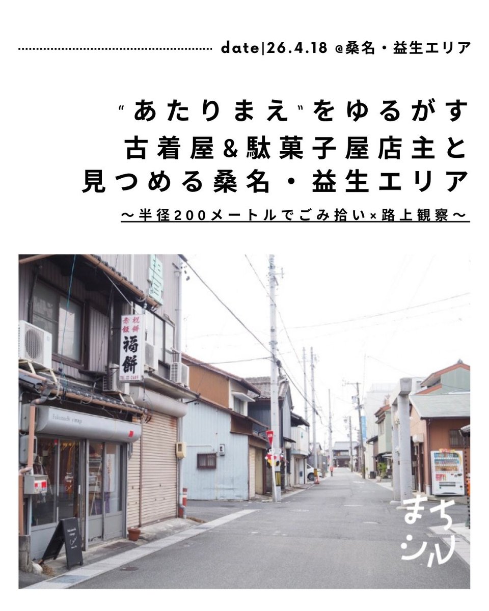dainagoya_univ's tweet photo. ＼4月の #まちシル 募集開始！／

“あたりまえ”をゆるがす古着屋&駄菓子屋店主と見つめる桑名・益生エリア 〜半径200メートルでごみ拾い×路上観察〜

〈企画者の推しポイント〉

✔︎ちょっと変わった古着屋さん、駄菓子屋さんを営むご本人の話が聞ける！
✔︎「家から歩ける範囲（＝半径200メートル）の世界を豊かにする」視点を体験できる！

旧東海道沿いの昔ながらの面影を残すエリアで、小さくコミュニティをつくる活動をしている生駒郁代さんと一緒にまちを歩きます。生駒さんは結婚を機に桑名に移住され、ちょっと変わった古着屋「Fukumochi vintage」と駄菓子屋「ゆるがし」を営んでいる方。

今回のまちシルでは、生駒さんが数年前から取り組んでいる、ごみ拾いの活動を一緒に体験しながらまちを巡ります。半径200メートルをじっくり路上観察すると、一体どんな景色が見えてくるのでしょうか。

-------

コースのより詳しい情報はこちらのURLから！
https://t.co/AOvkFgEIbn

-------