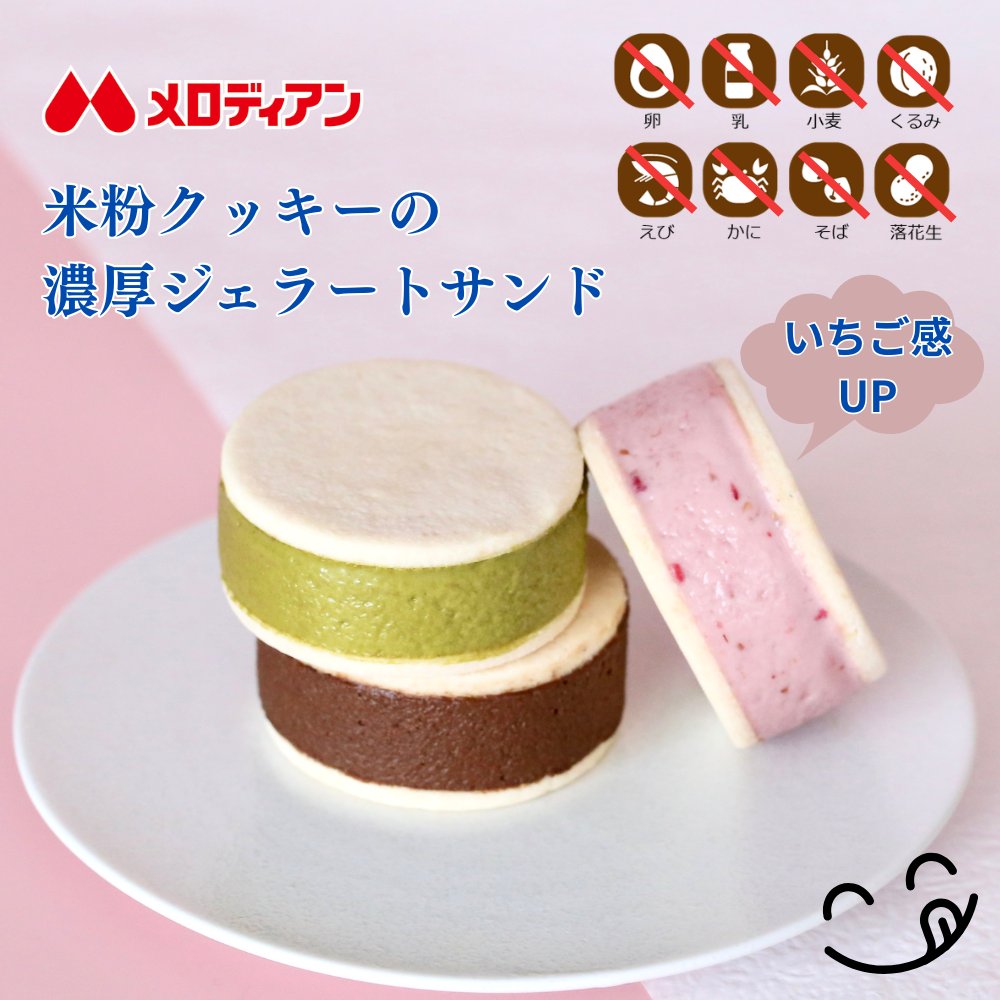 melodianhf's tweet photo. いちごの風味がアップして再発売！
「米粉クッキーの濃厚ジェラートサンド」は特定原材料8品目不使用で添加物をできるだけ使用せず、熟練のパティシエがまごころ込めて作った本格的なジェラートをやサクサク食感の米粉クッキーでサンドした商品です。

【詳細はこちら】
https://t.co/gbUOSTF3Ly https://t.co/ser5yUM768
