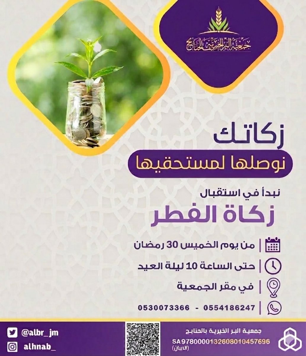 مبادرة شهر الخير …#خير_الحنابج 

▫️بفضل الله، وتوفيقه .
نبدأ باستقبال #زكاة_الفطر ،
30 #شهر_رمضان ، 
( عيني ) بمقر الجمعية بـ #الحنابج 
الى الساعة 10 ليله #عيد_الفطر
ونخرجها في وقتها الشرعي..

ونكفيك عناء البحث عن مستحقيها .

يجب اشعارنا برسالة واتساب او اتصال 📞 

#ق3
#العيد