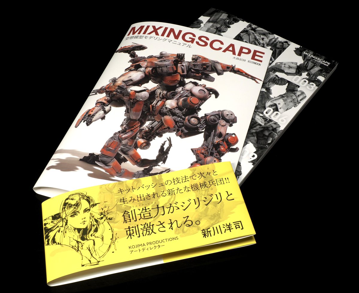 ミリタリーモデリングマニュアル 全19冊 約半額 本日より祝！🎉🎉発売 大森くん(@KISHI_OMORI )の 『MIXINGSCAPE 空想