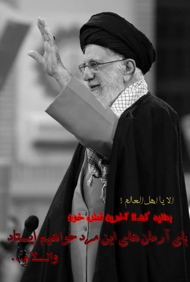 mersad313m's tweet photo. تنها رهبری بود که ملت خودش را تنها نگذاشت❤️
#لبيك_يا_خامنه_ای‌
#تا_پای_جان_برای_ایران
#ایران_همیشه_پیروز https://t.co/fVYCgX8z7r