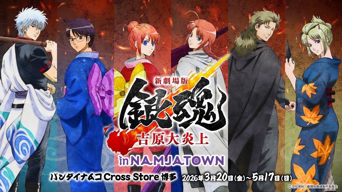 銀魂 本日スタート！～ 「新劇場版 銀魂 -吉原大炎上- in NAMJATOWN