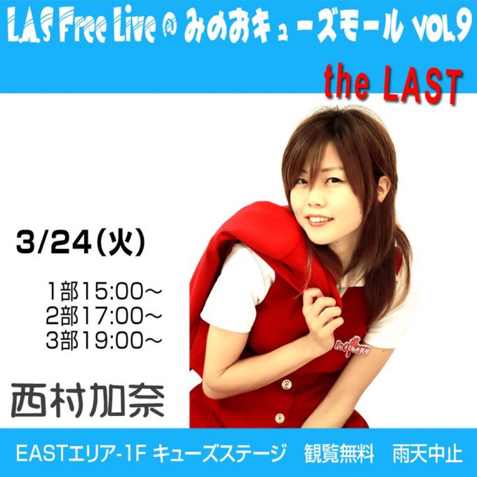最後の・・・

3/24(火) みのおキューズモール [大阪]
西村加奈 ワンマンプロモーションイベント
「L.A.S Free Live＠みのおキューズモール vol.9 the LAST」

1部 15:00〜15:25　
2部 17:00〜17:25　
3部 19:00〜19:25

観覧無料 / EASTエリア-1F キューズステージ / 雨天中止

感謝を込めて😌🤝
