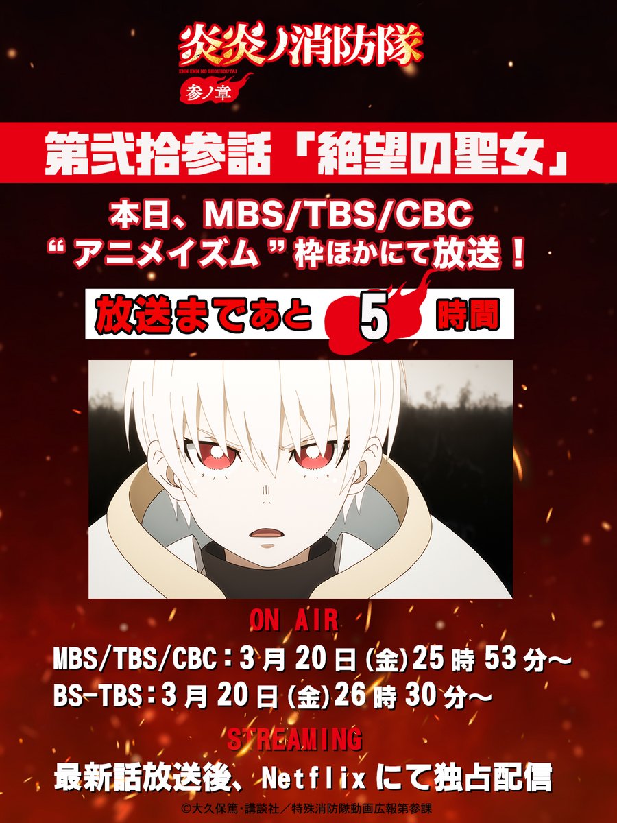 TVアニメ『炎炎ノ消防隊』公式|参ノ章 第2クール2026年1月~放送開始 tweet media