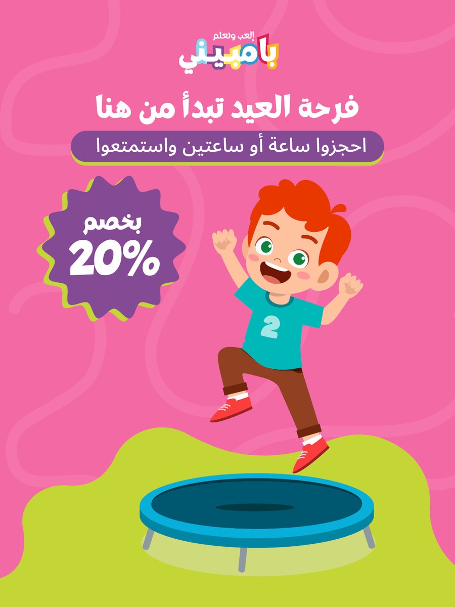 Bambiniksa's tweet photo. فرحة العيد تبدأ من هنا! 
احجزوا ساعة أو ساعتين لعب لأطفالكم واستمتعوا بخصم 20% ، لتكون أوقاتهم مليئة بالمرح والتجارب الممتعة في أجواء آمنة ومريحة للطفل و للعائلة. 

#عيد_الفطر #عيد_سعيد #بامبيني #ترفية #فيلاجيو_الخبر #bambini #bambinisa https://t.co/KvenQOn4wY