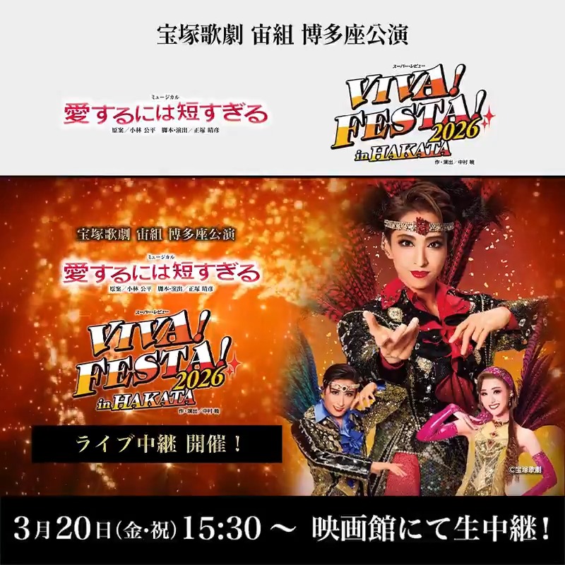 🎊本日15:30開演🎊 🎬#宝塚歌劇 #宙組 博多座公演 『愛するには短
