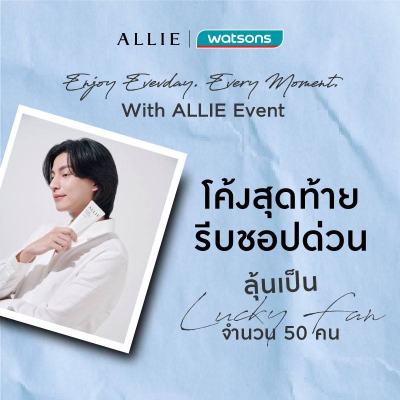 โค้งสุดท้ายแล้ว! 🔥ถึงวันที่ 20 มี.ค. 69 นี้
✨ Enjoy Every Moment With ALLIE EVENT✨
ร่วมเป็นส่วนหนึ่งของ ALLIE Event
ช้อปตอนนี้ ลุ้นเป็น Lucky Fan เพียง 50 คนเท่านั้น
📍 พบกันที่ Central Court ชั้น 1 @CentralWorld
📅 20 มี.ค. 69 - 22 มี.ค 69
มาร่วมสนุกกับกิจกรรมพิเศษภายในงาน
🍦