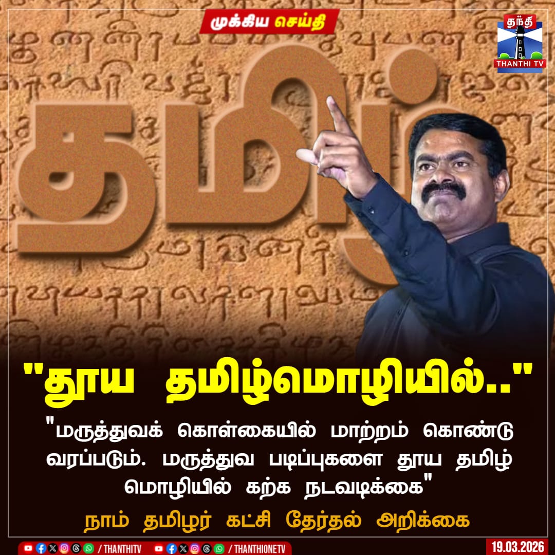 pugaldpm's tweet photo. #NTKManifesto2026
#நாம்தமிழர்_ஆட்சிவரைவு https://t.co/o6jG0bgYXg