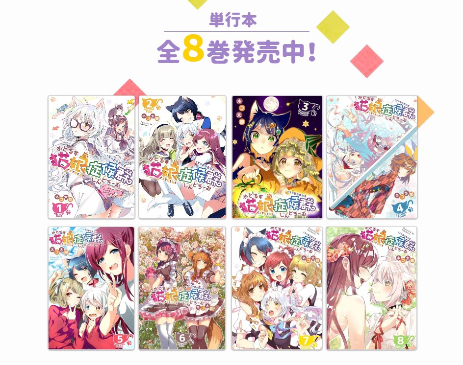 nekotarou0721's tweet photo. 📢原作漫画セール中！📢
　　　3/23(月)までKindleにて
『猫娘症候群(かとるすしんどろーむ)』
　　　全巻1⃣1⃣円セール中！
全8巻購入しても88円のオトクなこの機会にぜひ読んでみていただけたら嬉しいです！
👉https://t.co/6i3kj7Ruma https://t.co/HHZuLkWXcj